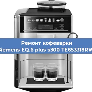 Ремонт кофемашины Siemens EQ.6 plus s300 TE653318RW в Екатеринбурге